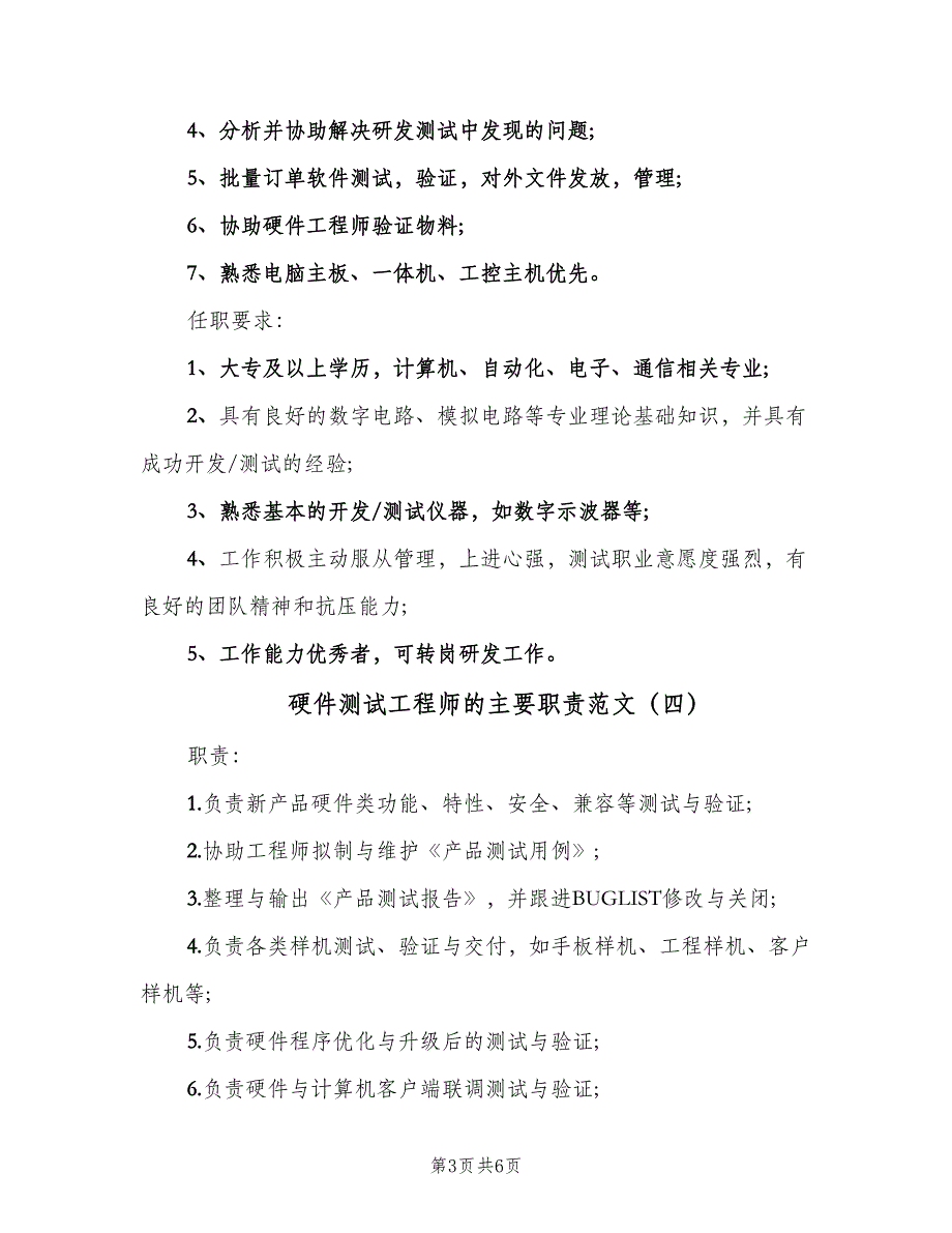 硬件测试工程师的主要职责范文（七篇）_第3页