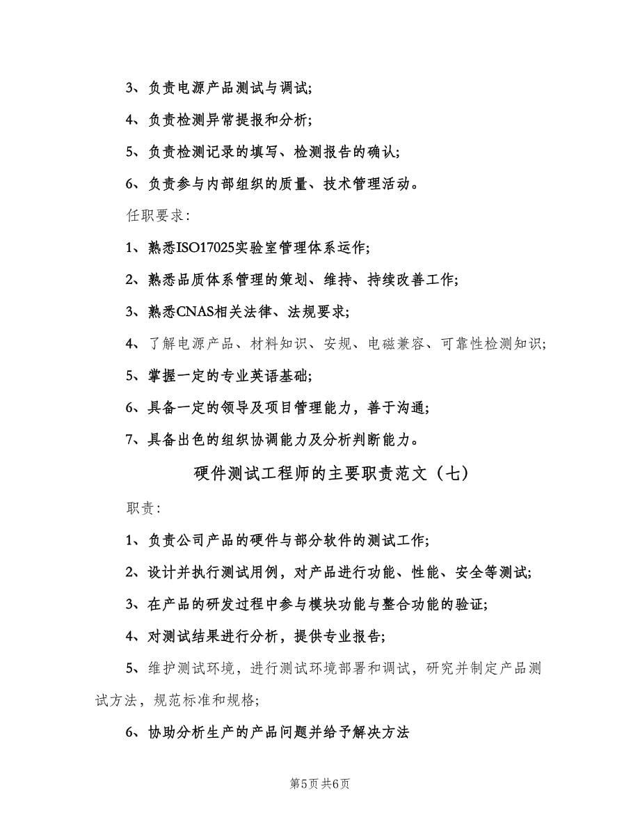 硬件测试工程师的主要职责范文（七篇）_第5页