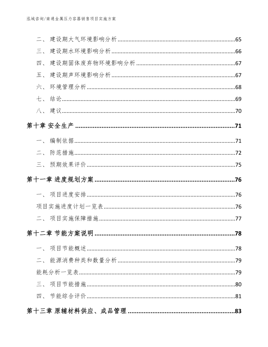 南通金属压力容器销售项目实施方案【模板】_第4页