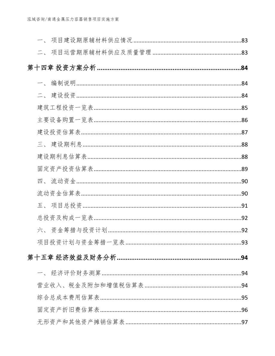 南通金属压力容器销售项目实施方案【模板】_第5页
