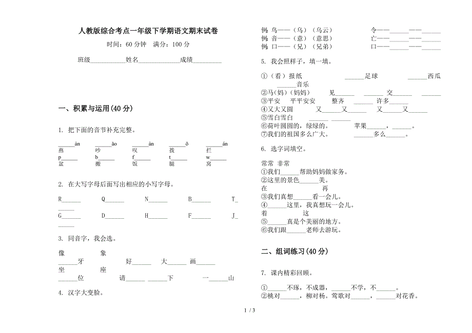 人教版综合考点一年级下学期语文期末试卷.docx_第1页