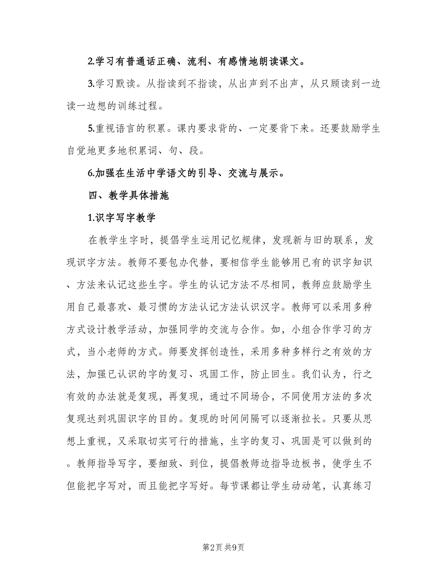 小学一年级上期语文教学计划范文（2篇）.doc_第2页