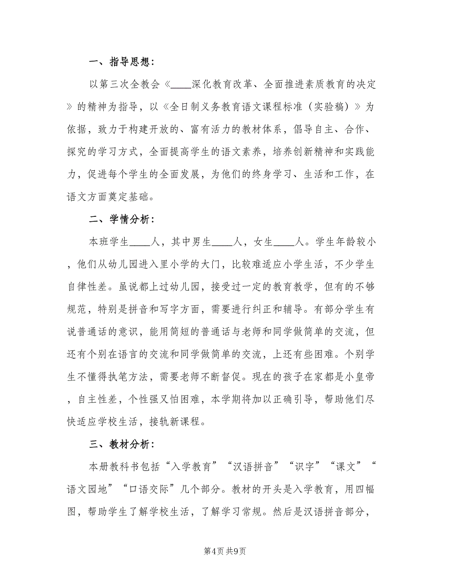 小学一年级上期语文教学计划范文（2篇）.doc_第4页