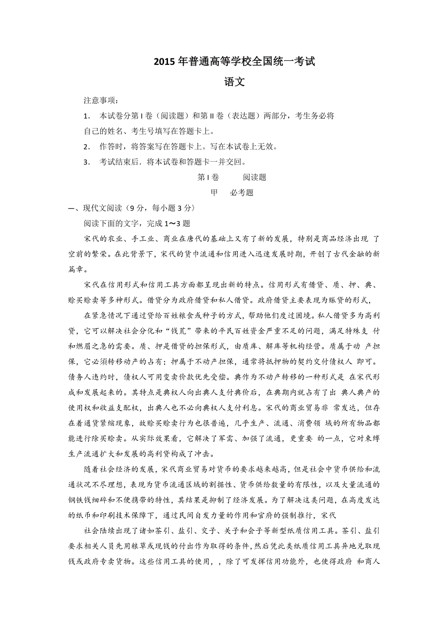 2015年普通高等学校招生全国统一考试语文（新课标Ⅰ卷）.doc_第1页