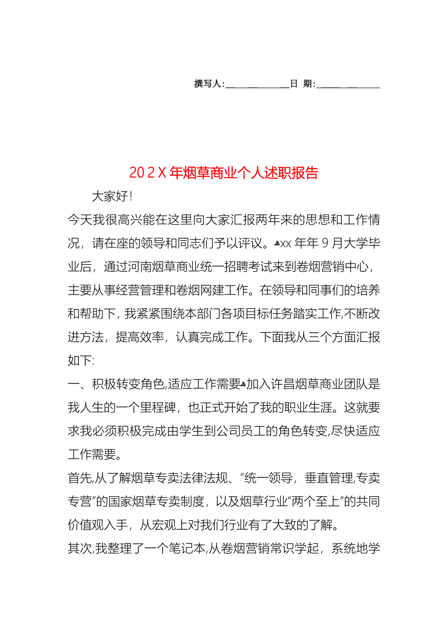 烟草商业个人述职报告_第1页