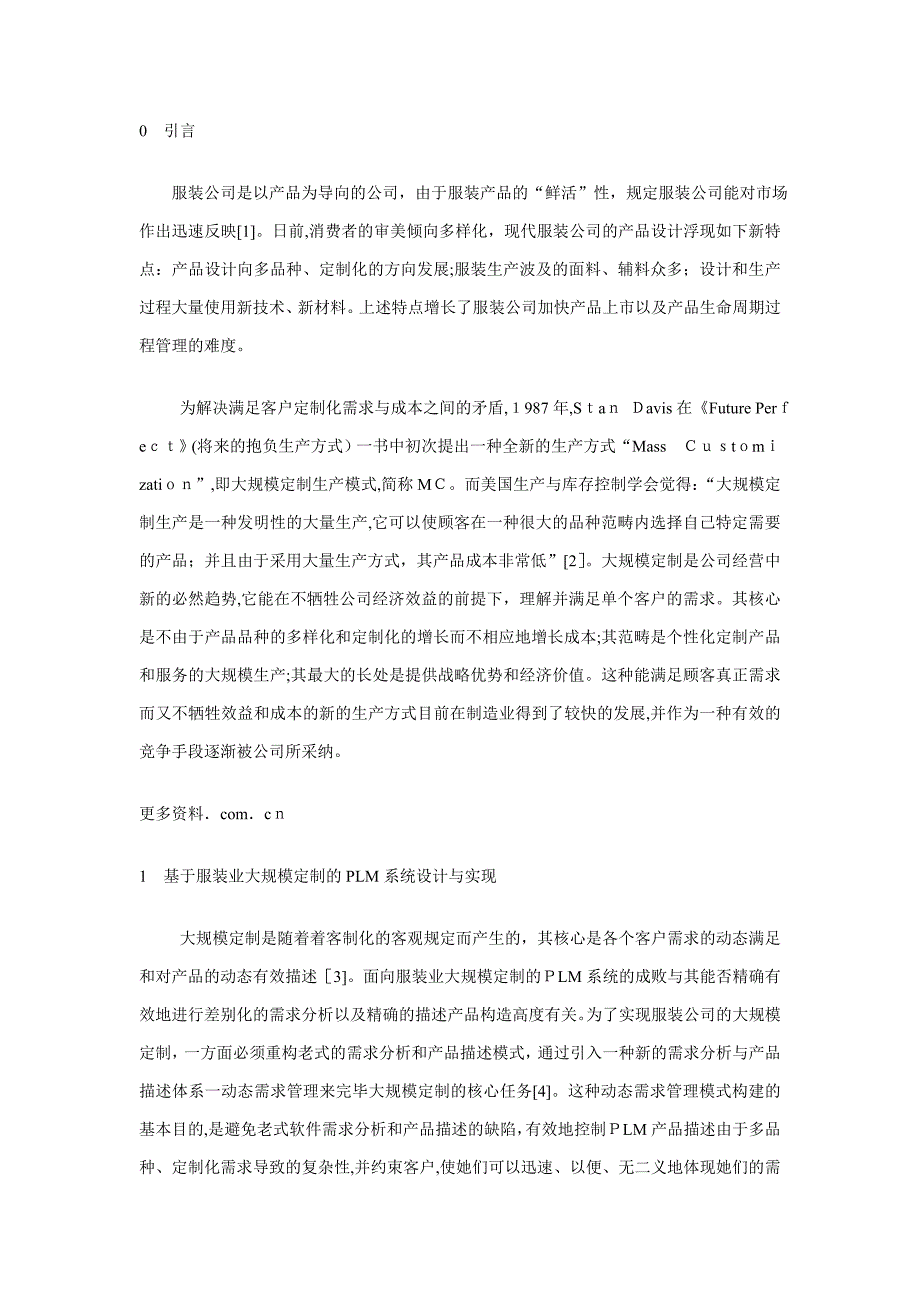 服装业大规模定制的PLM系统研究_第1页