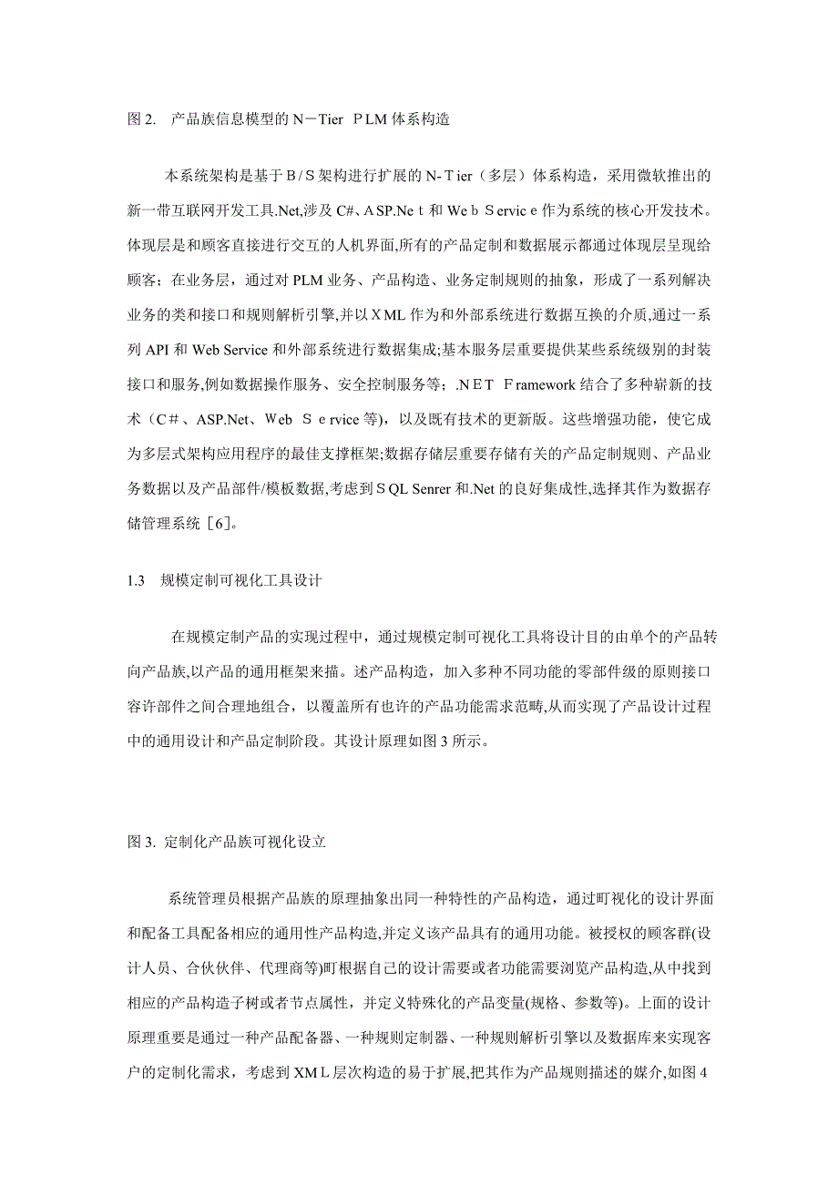 服装业大规模定制的PLM系统研究_第3页