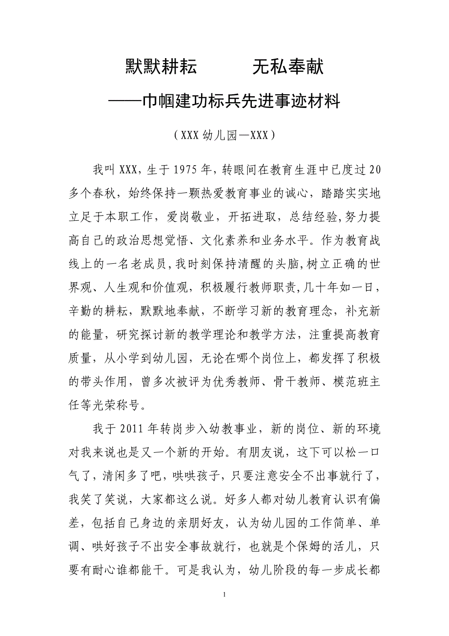 幼儿教师先进事迹材料.doc_第1页