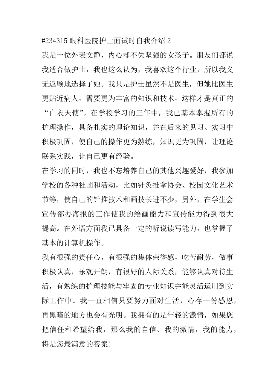 2023年眼科医院护士面试时自我介绍模板4篇_第2页