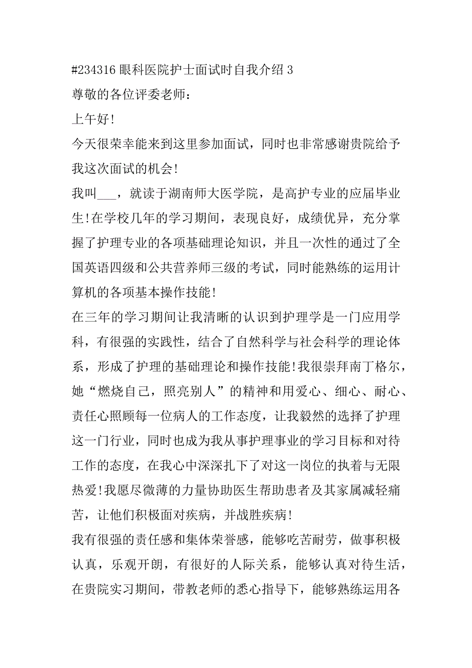 2023年眼科医院护士面试时自我介绍模板4篇_第3页