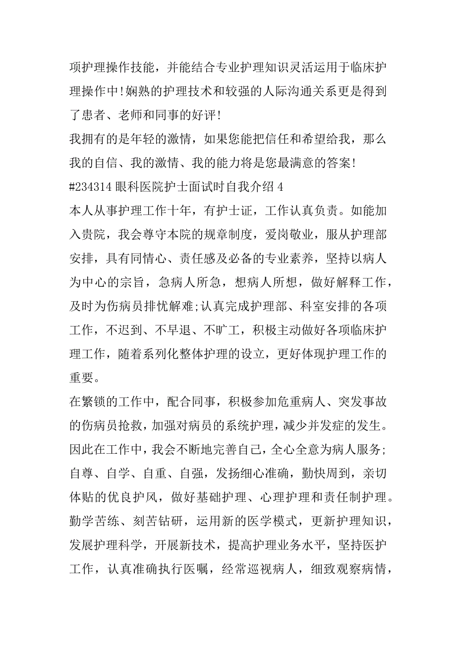 2023年眼科医院护士面试时自我介绍模板4篇_第4页