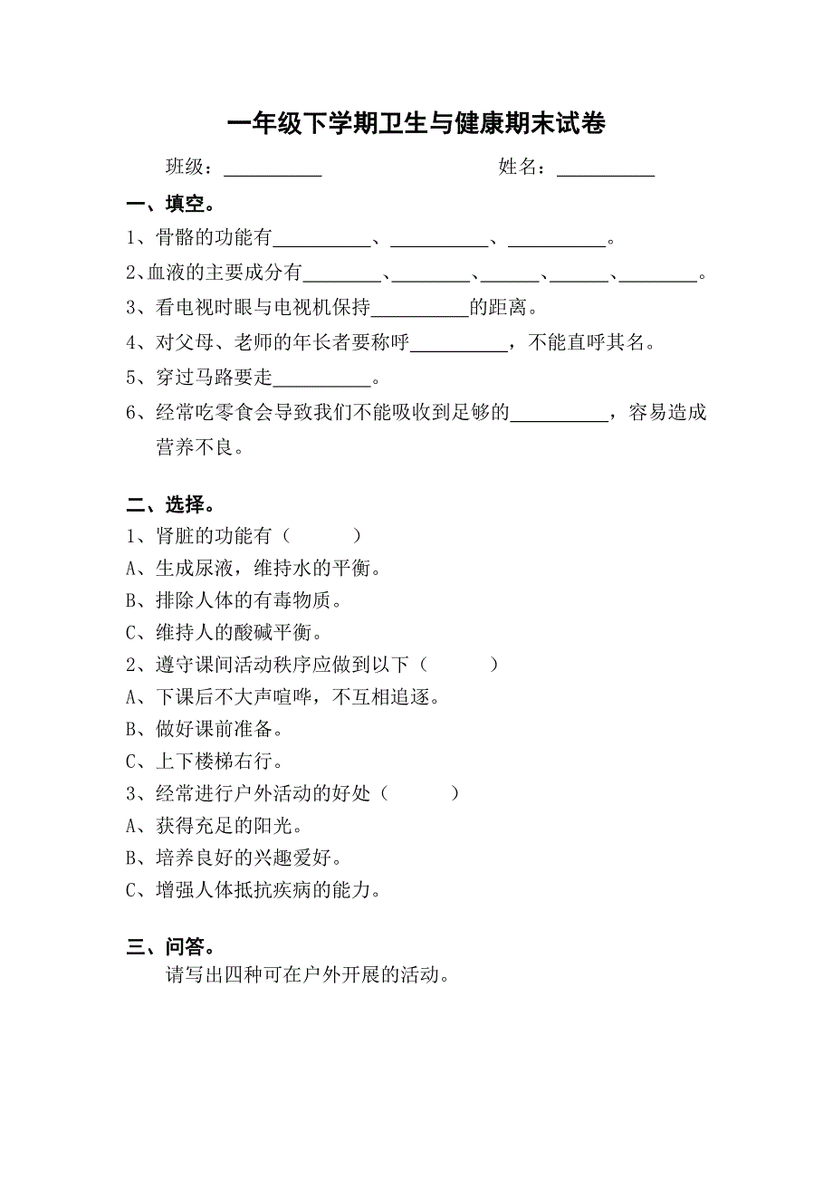 一年级下学期卫生与健康期末试卷_第1页