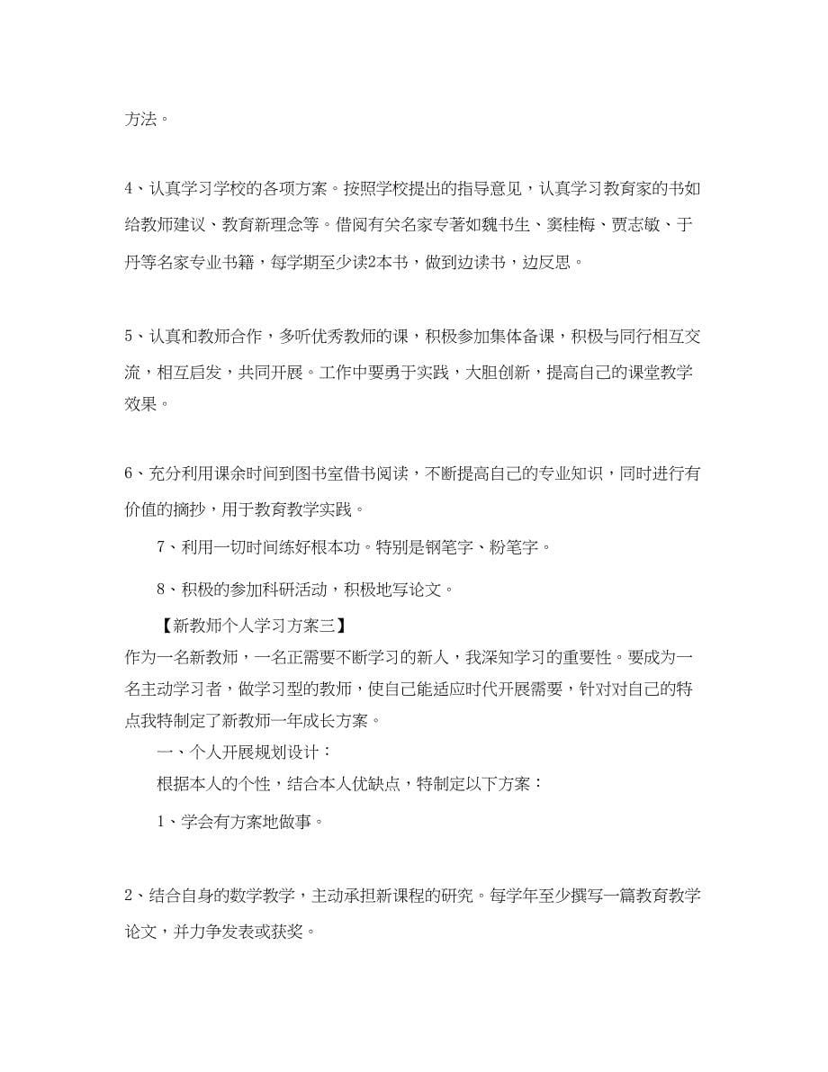 2023年新教师个人学习计划.docx_第5页