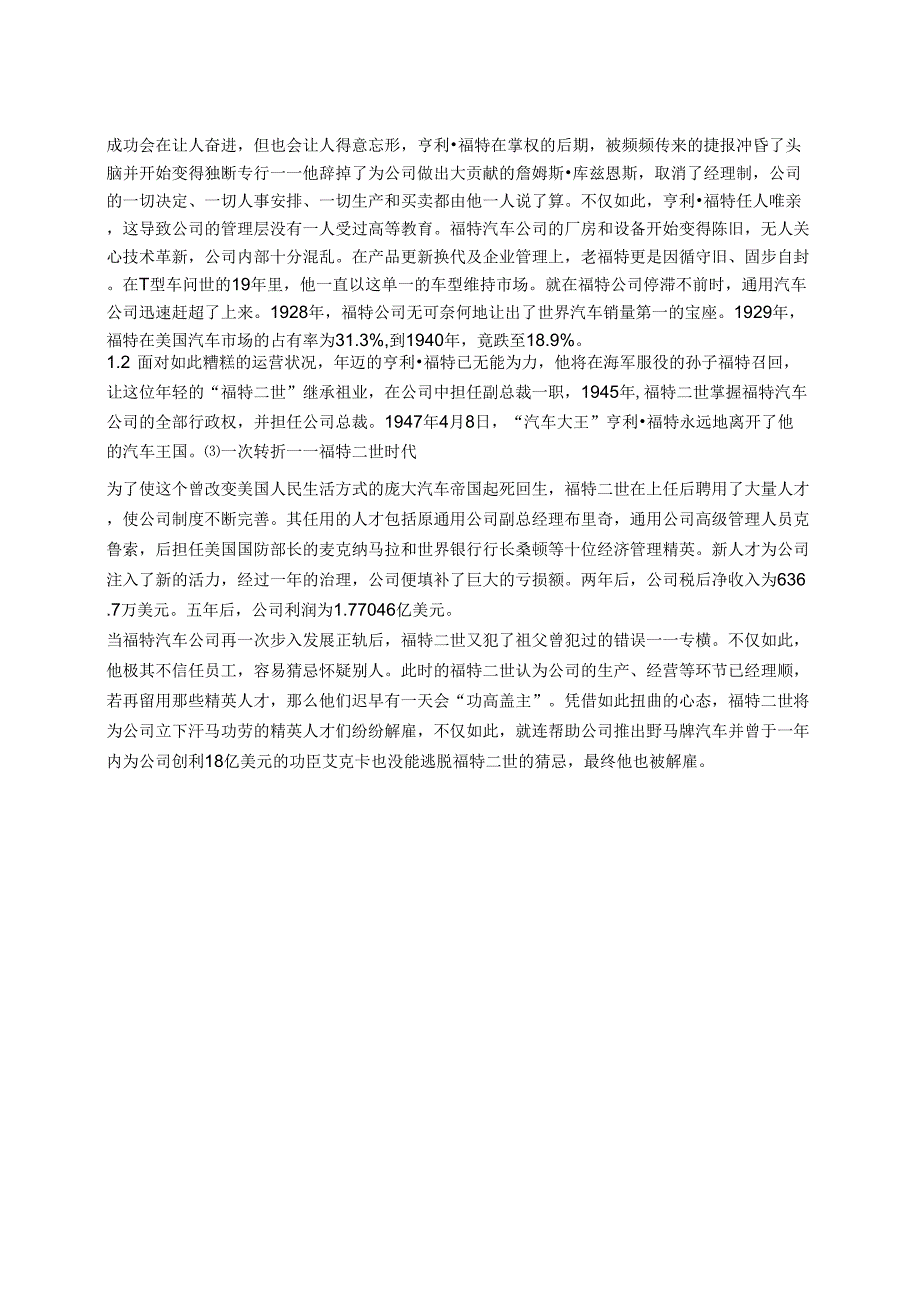 从福特汽车的兴衰史看管理理论发展演变的内在规律_第3页