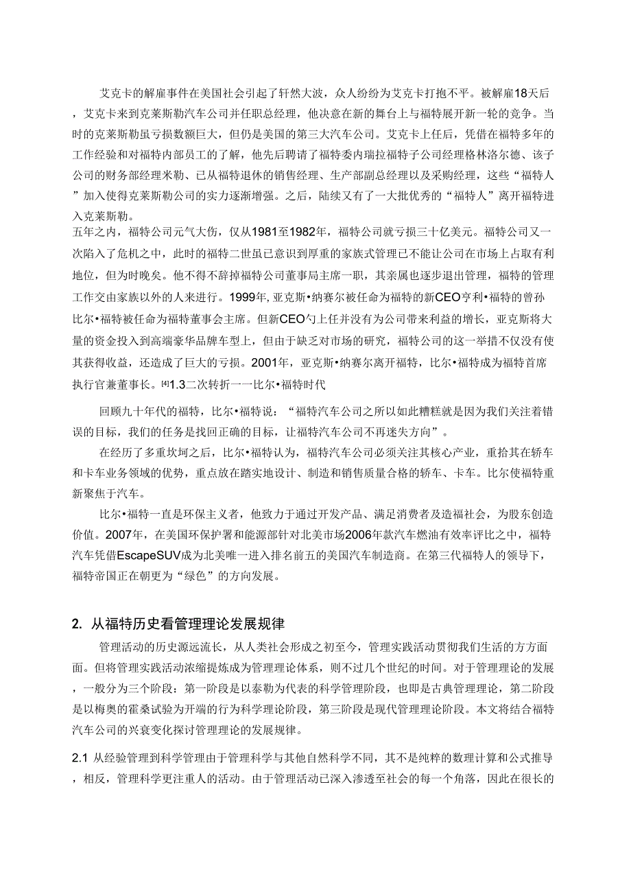 从福特汽车的兴衰史看管理理论发展演变的内在规律_第4页