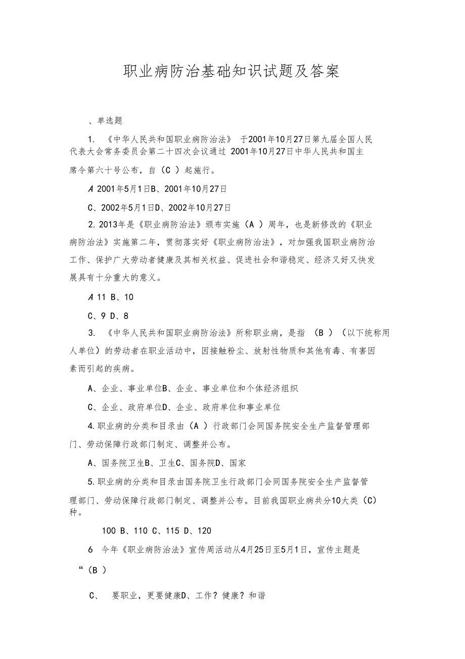 职业病防治基础知识试题及答案_第1页