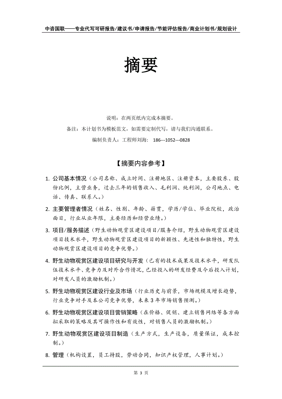 野生动物观赏区建设项目商业计划书写作模板-融资招商_第4页