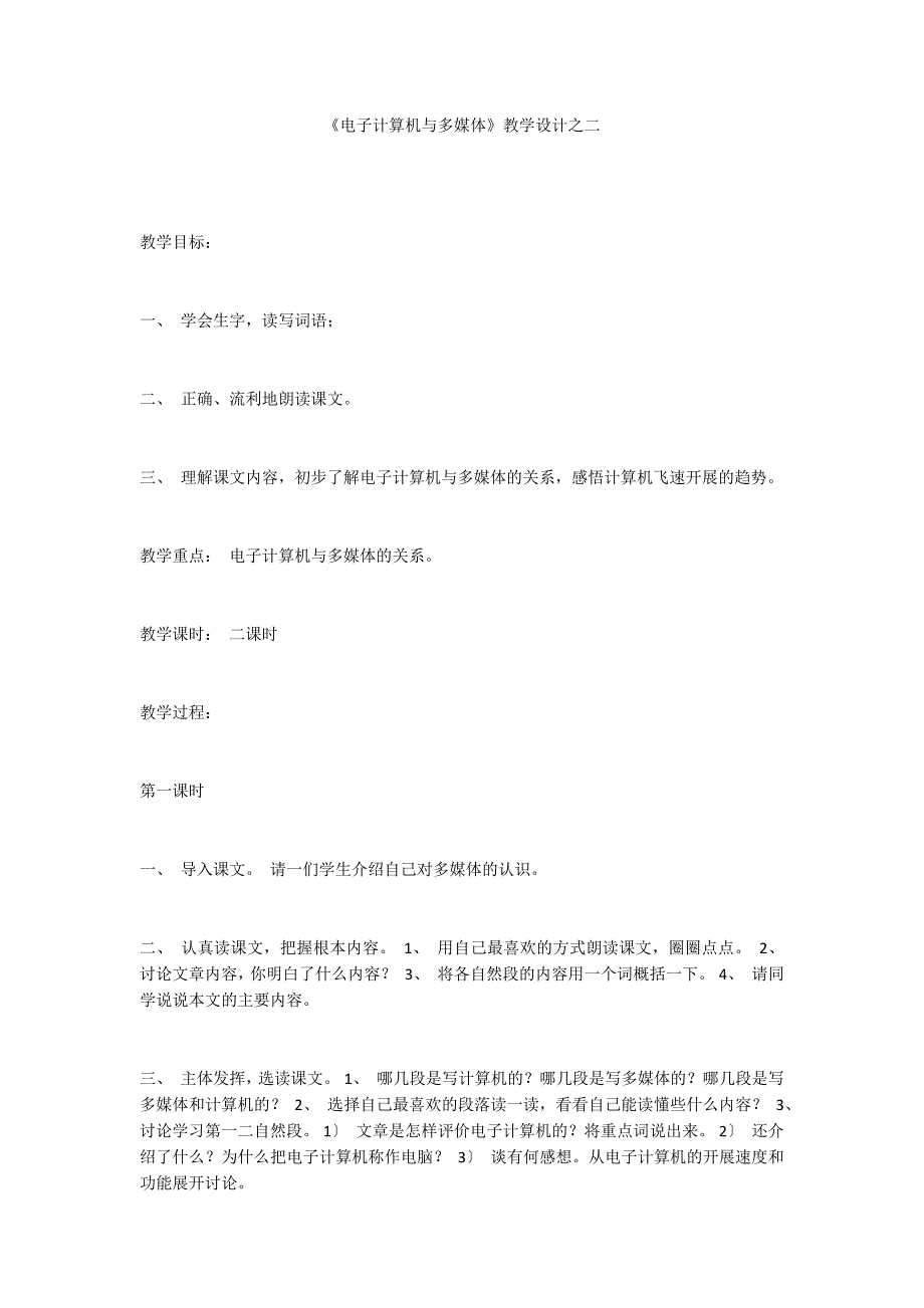 《电子计算机与多媒体》教学设计之二_第1页