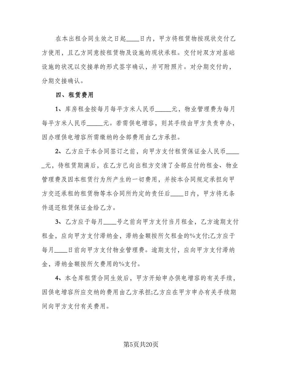 厂房仓库租赁协议律师版（四篇）.doc_第5页