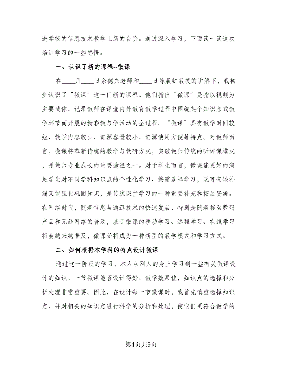 2023信息技术应用能力提升工程培训总结标准模板（三篇）.doc_第4页