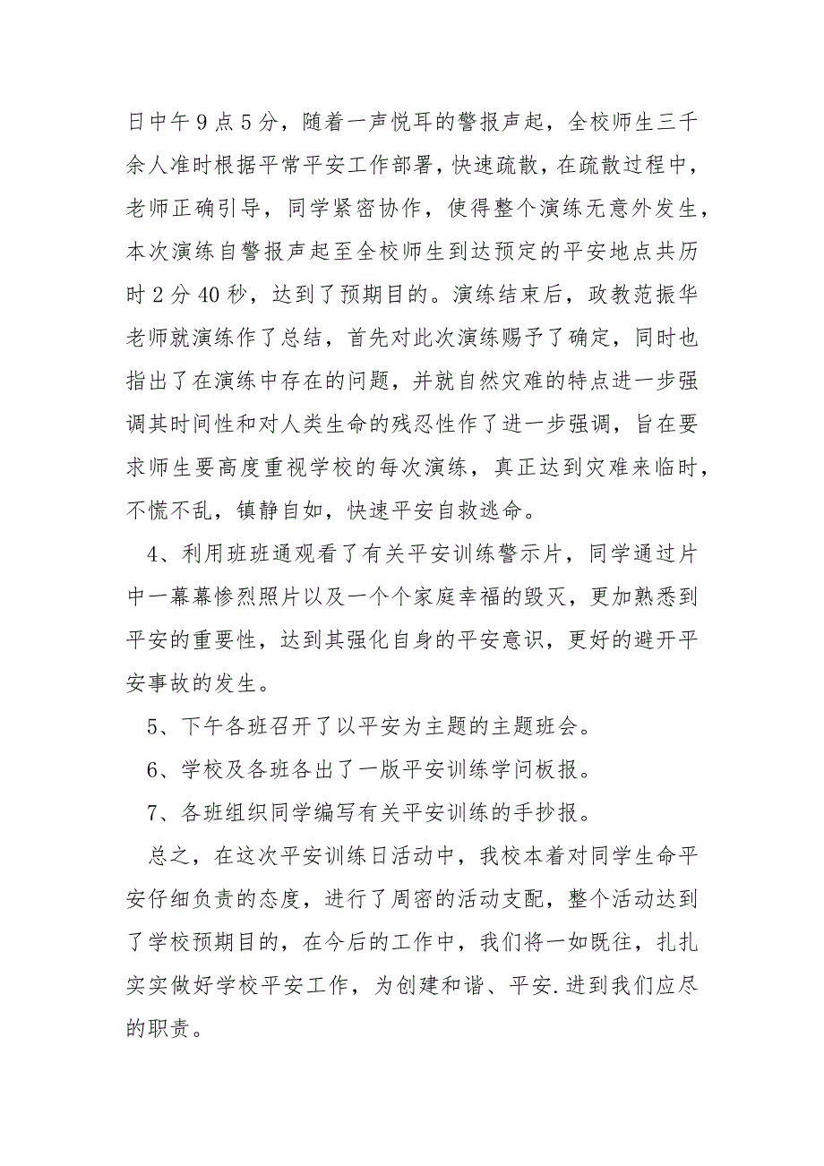 学校校内平安训练宣扬月专题活动总结_平安训练宣扬月活动总结_第2页