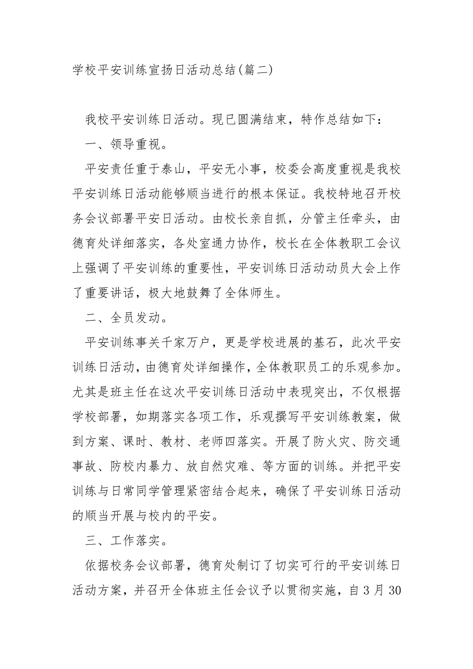 学校校内平安训练宣扬月专题活动总结_平安训练宣扬月活动总结_第3页