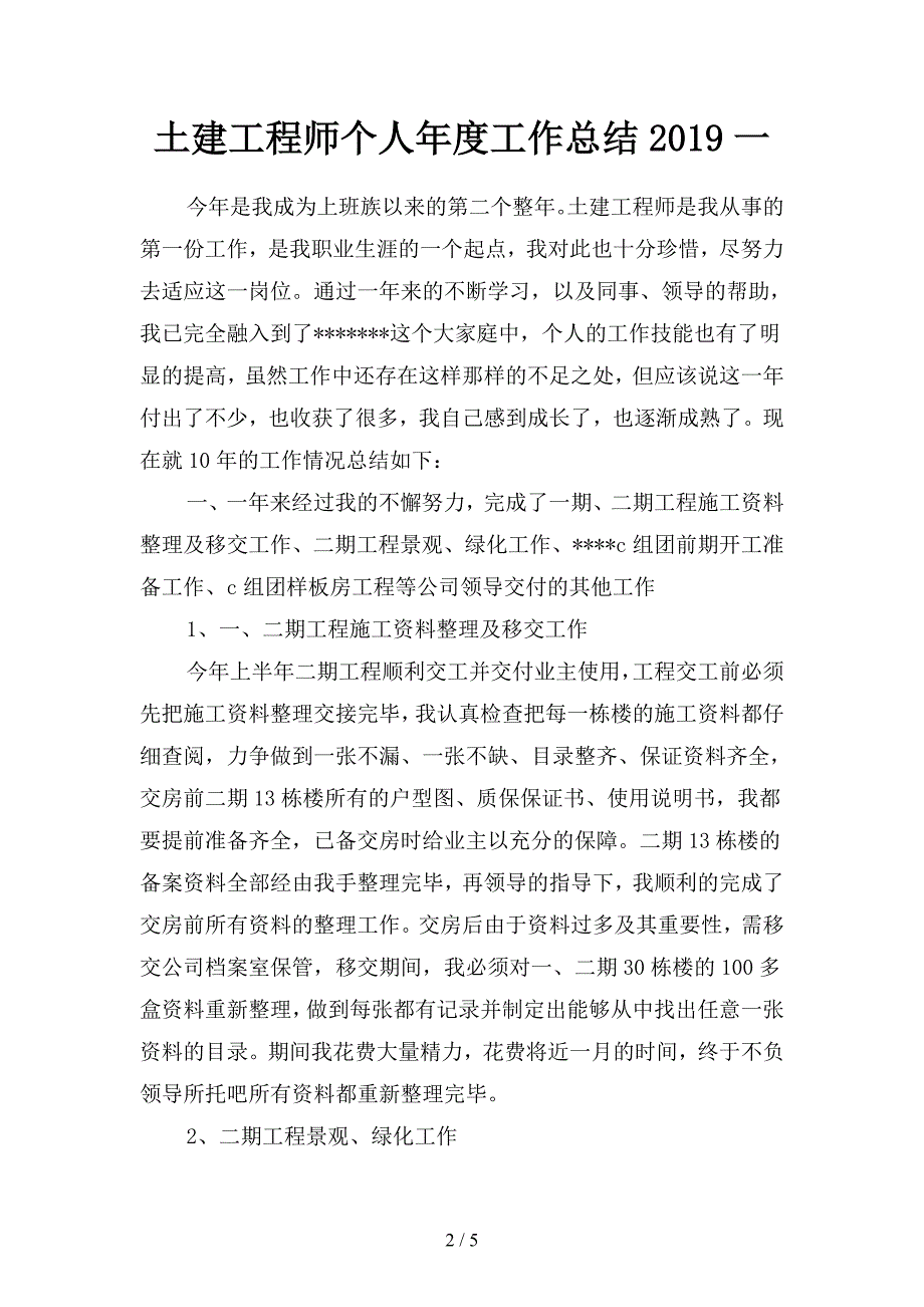 土建工程师个人年度工作总结2019(二篇).docx_第2页