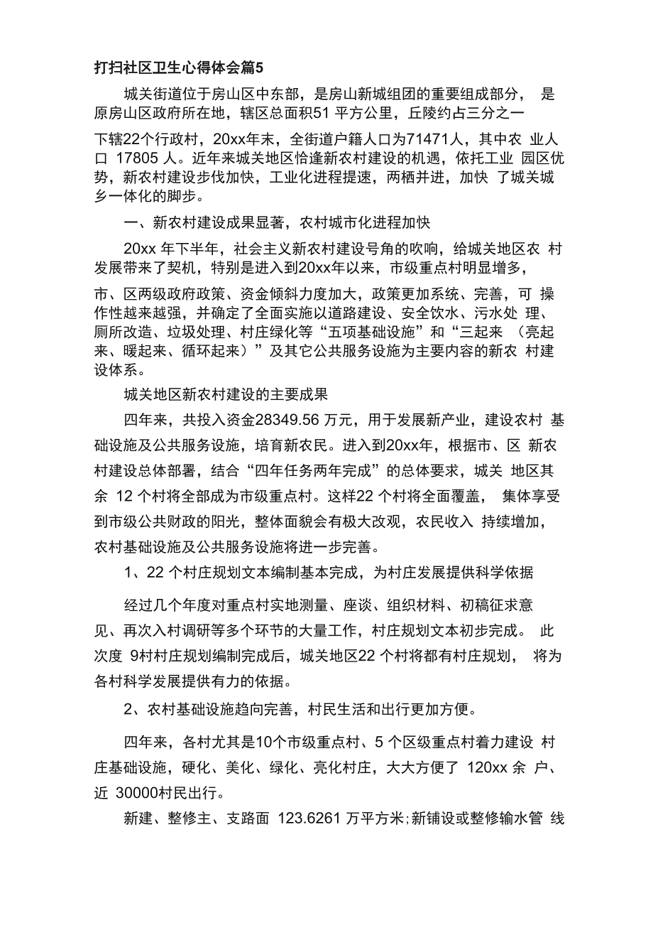 打扫社区卫生心得体会（通用6篇）_第4页