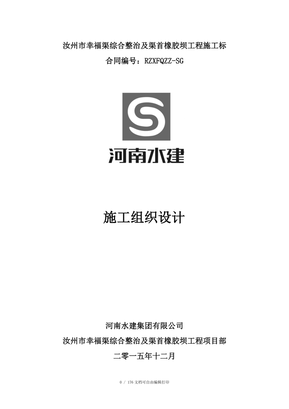 幸福渠综合整治及渠首橡胶坝工程施工标施工组织设计_第1页