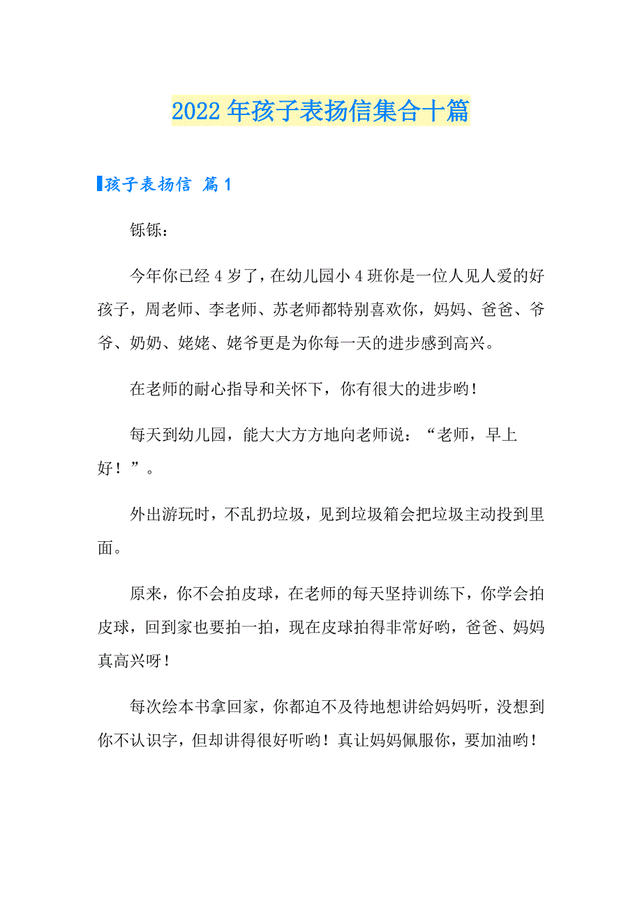 2022年孩子表扬信集合十篇_第1页