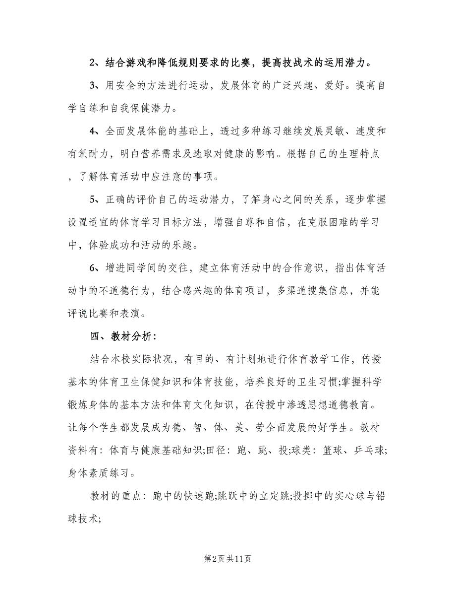 九年级体育上学期教学工作计划范文（四篇）.doc_第2页