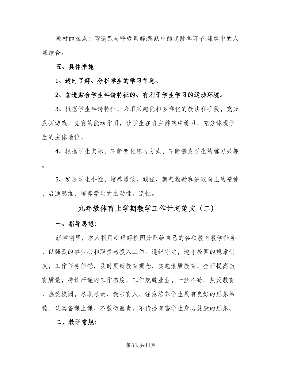 九年级体育上学期教学工作计划范文（四篇）.doc_第3页