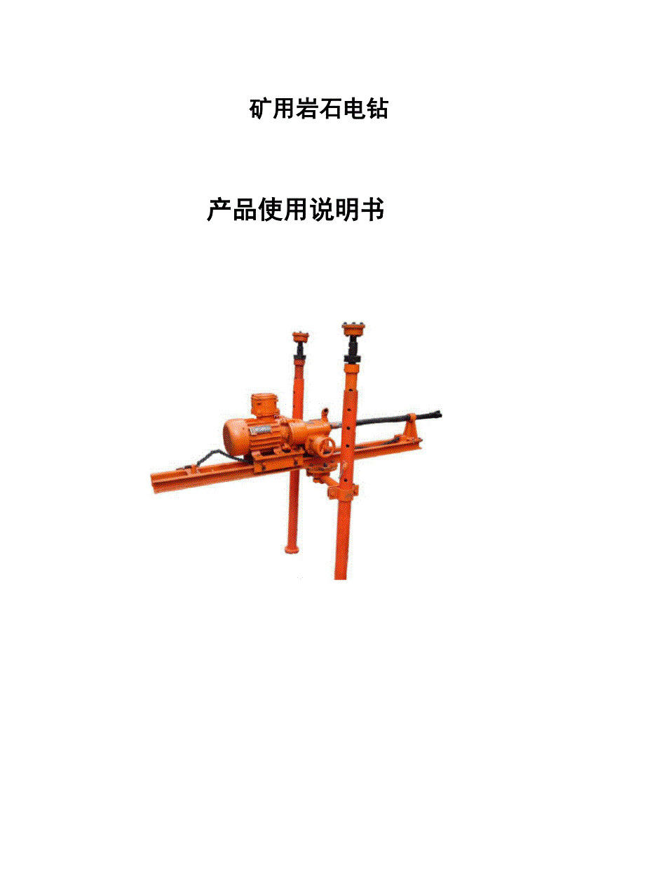 矿用岩石电钻使用维护说明书_第1页
