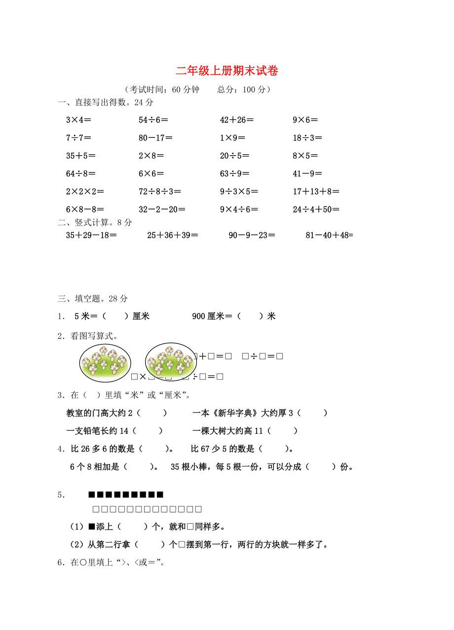 2019-2020学年二年级数学上学期期末质量调研试题 苏教版.doc_第1页