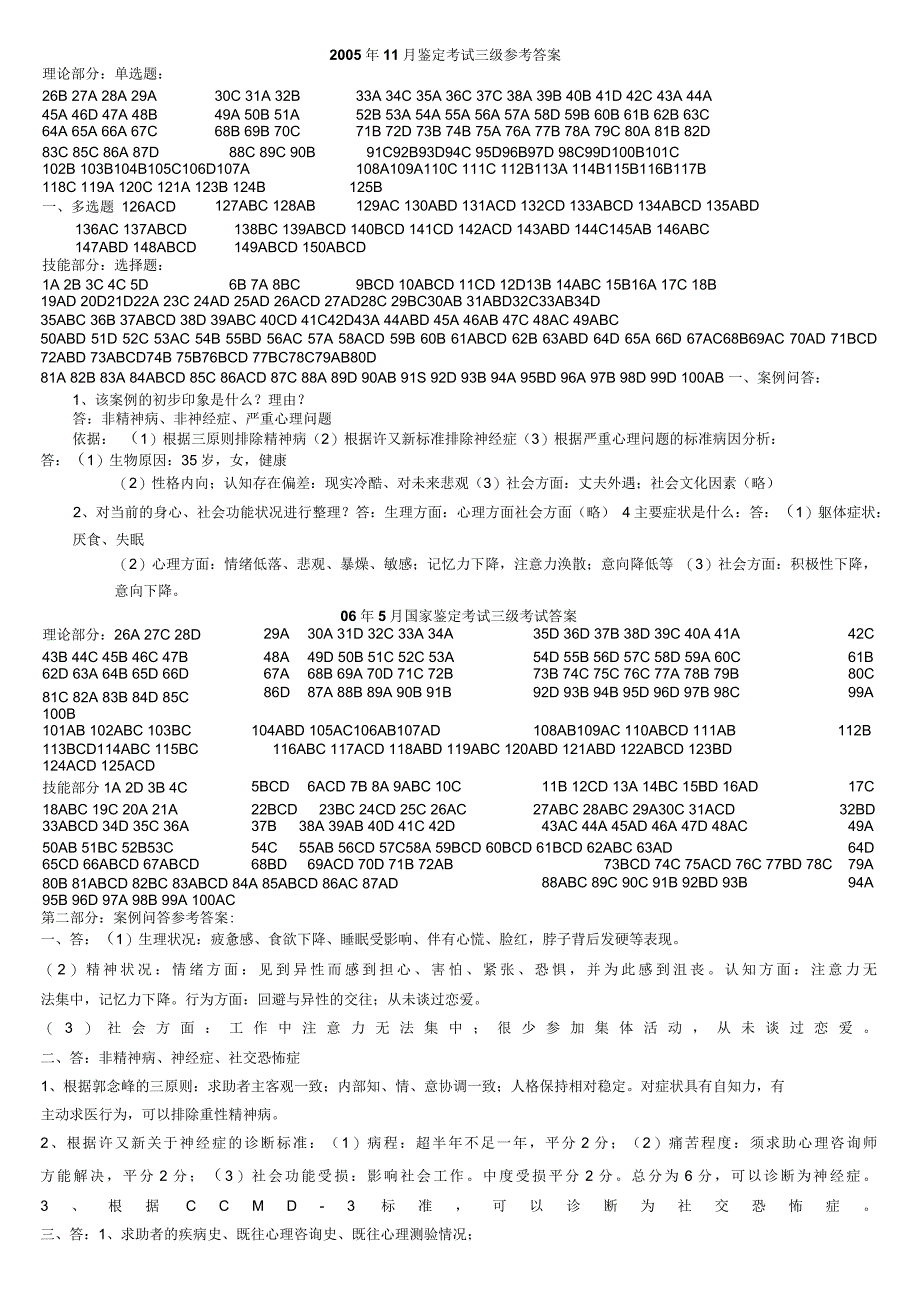 心理咨询师三级试题答案大全整理_第1页