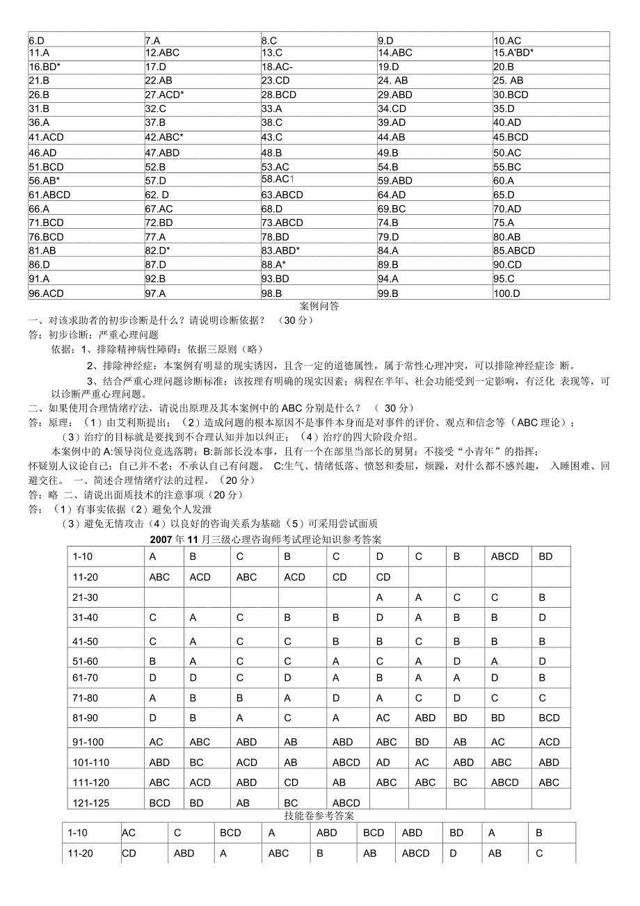 心理咨询师三级试题答案大全整理_第3页