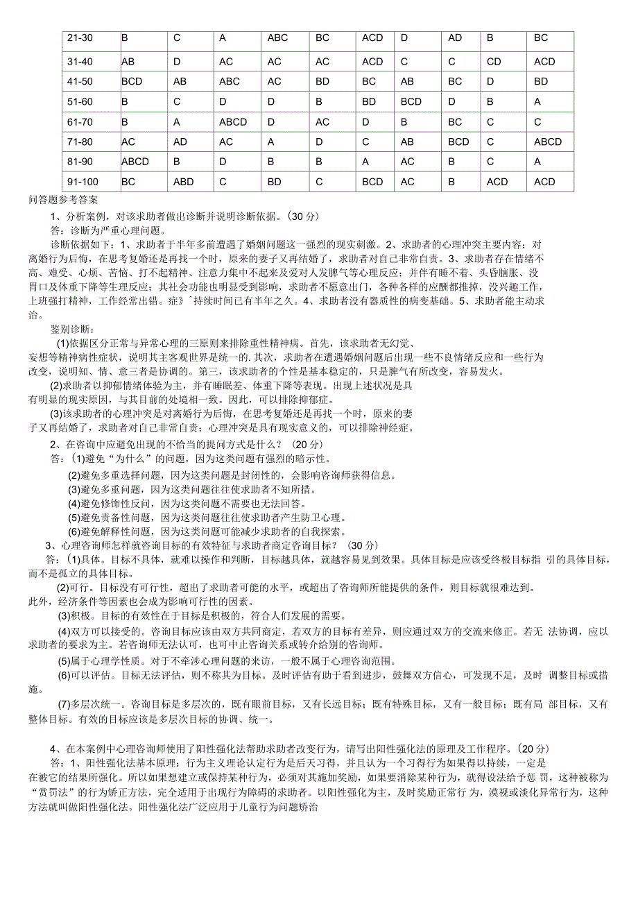 心理咨询师三级试题答案大全整理_第4页