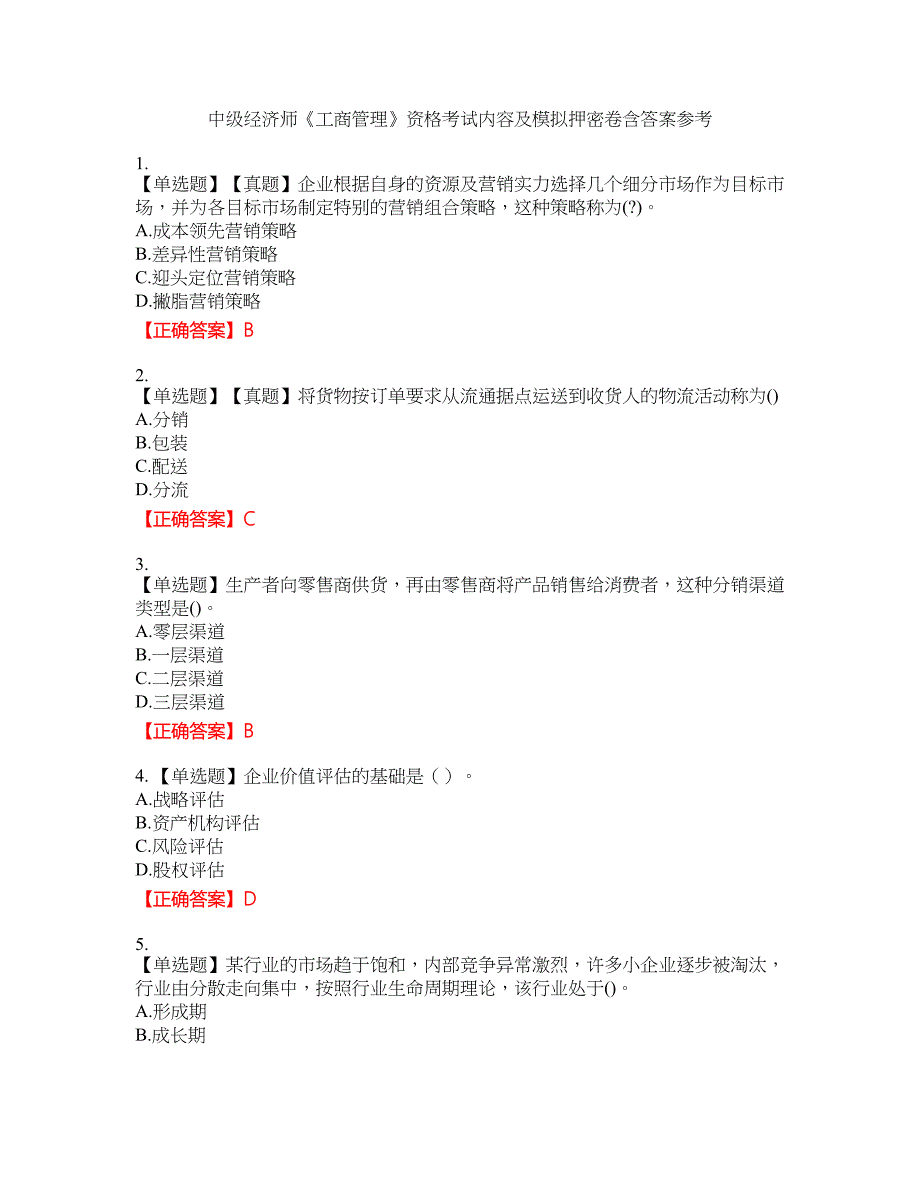 中级经济师《工商管理》资格考试内容及模拟押密卷含答案参考27_第1页