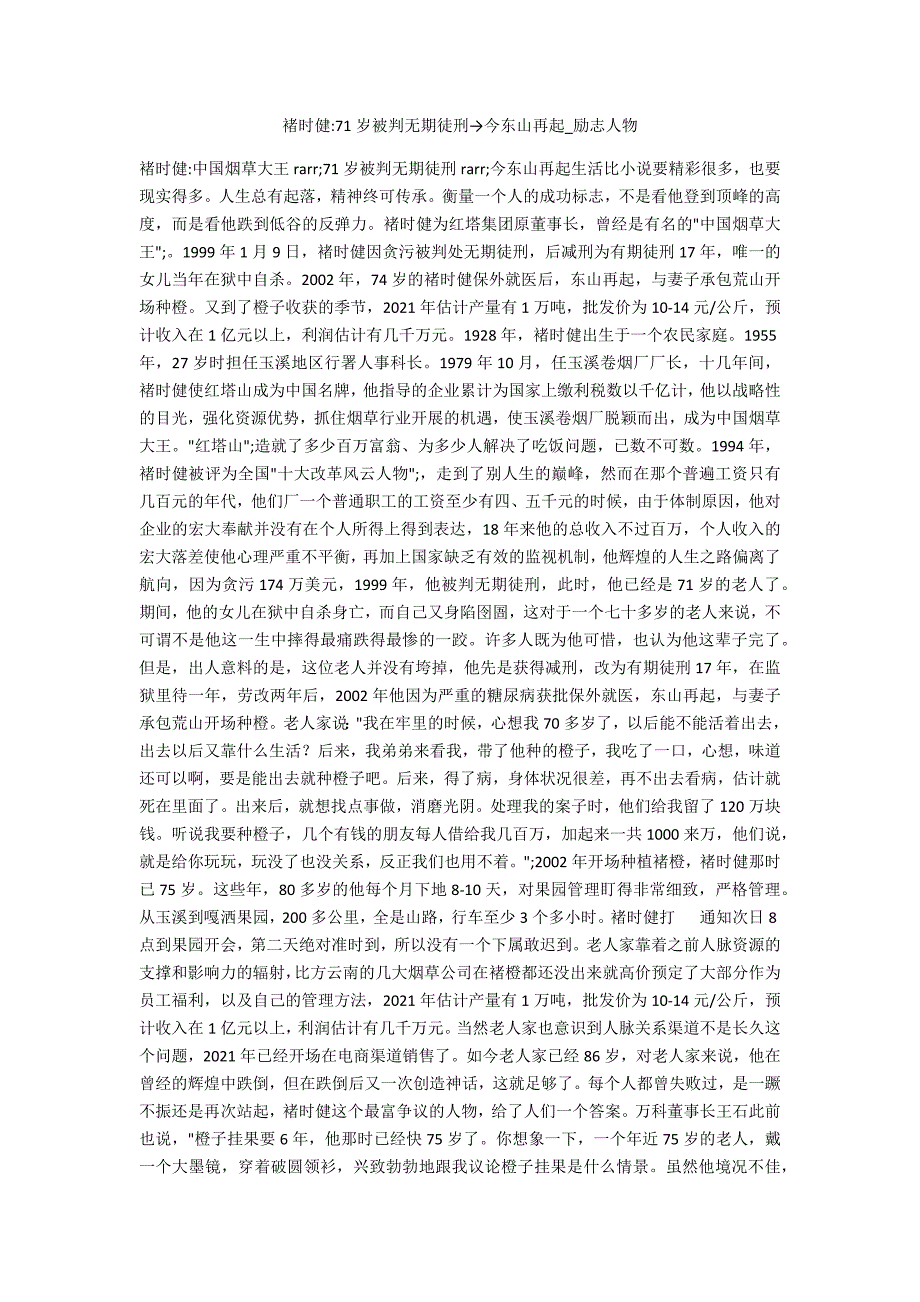 褚时健-71岁被判无期徒刑→今东山再起_第1页