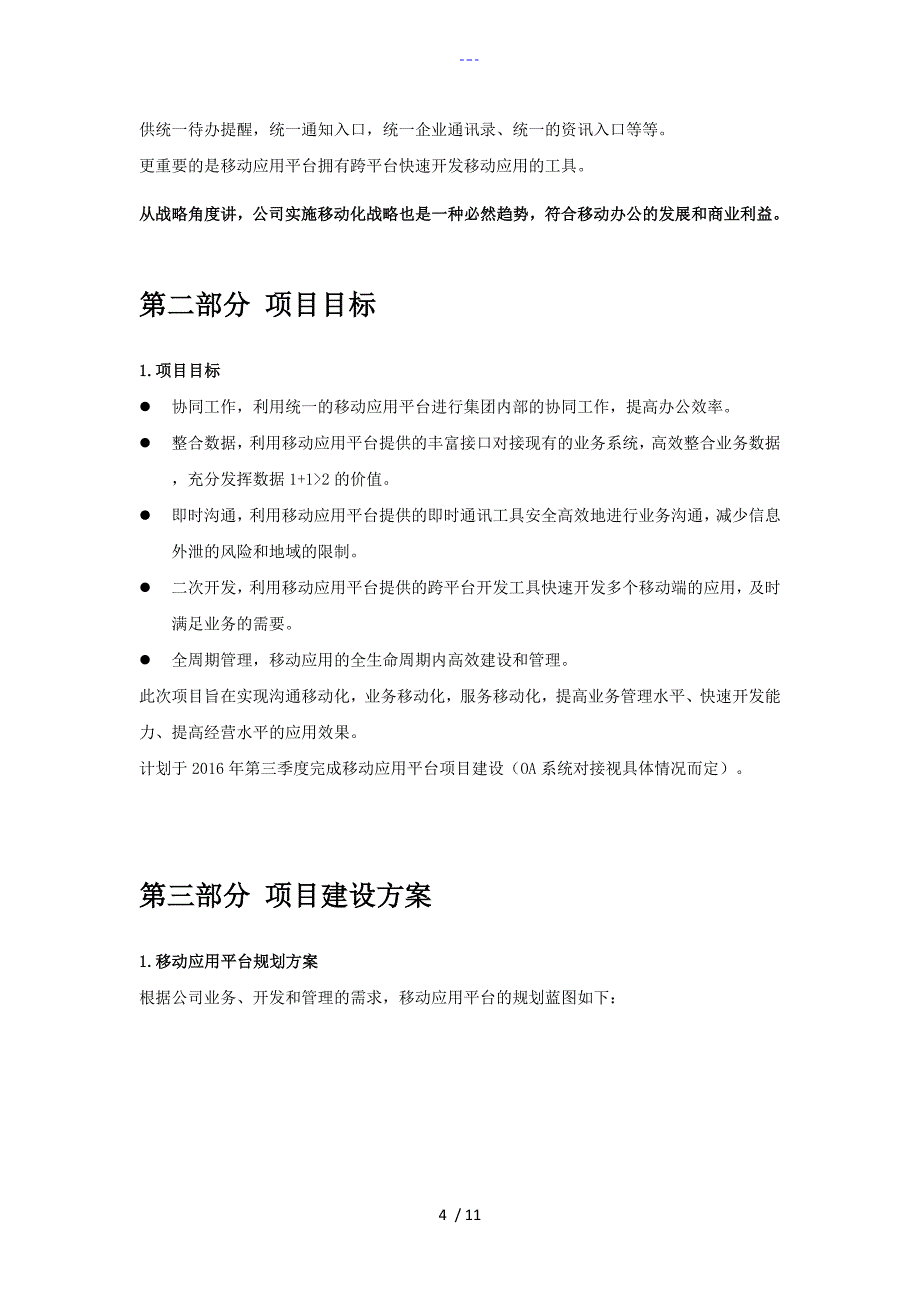 集团移动信息化平台建设项目_立项报告[范文]_第4页