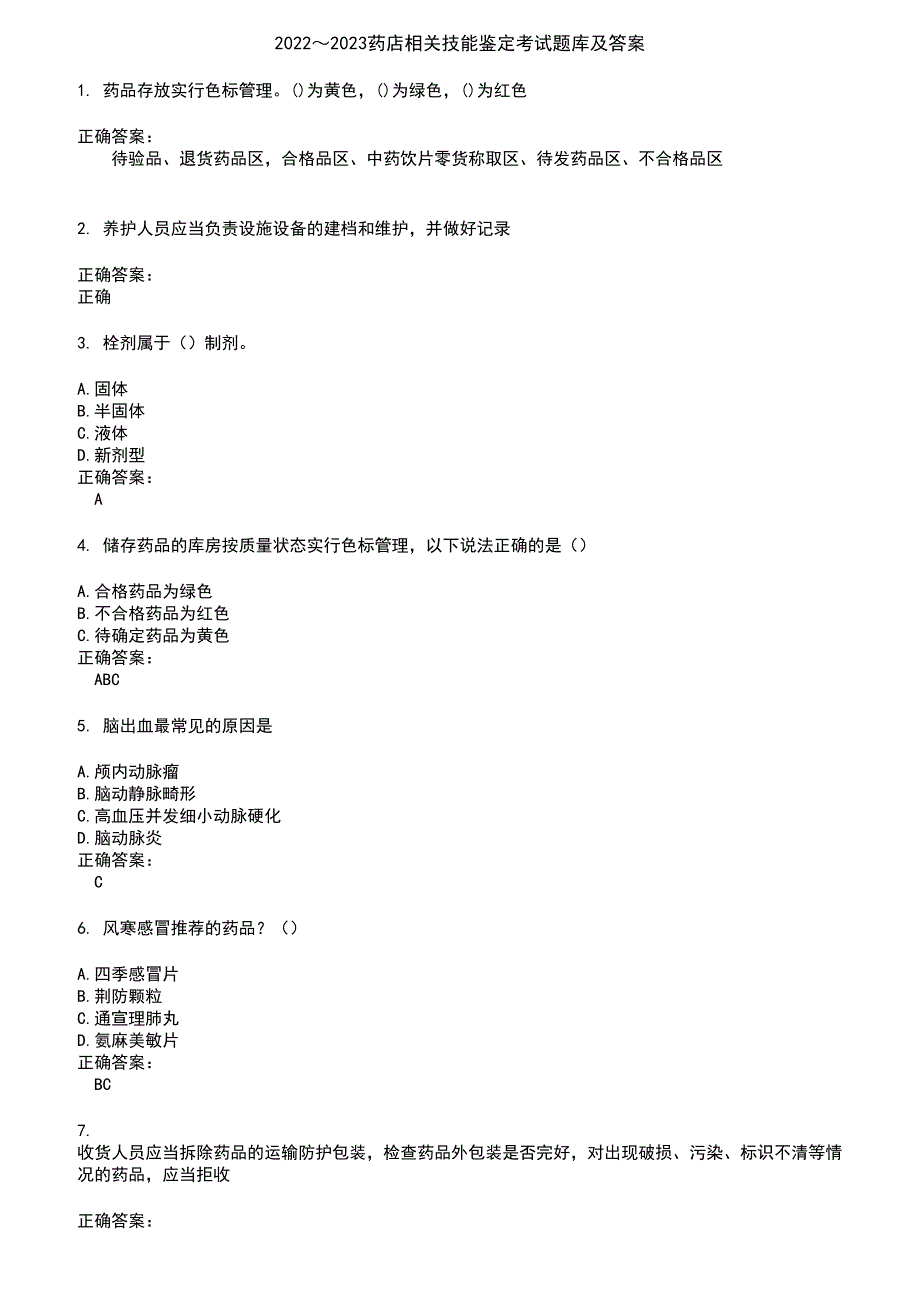 2022～2023药店相关技能鉴定考试题库及答案第332期_第1页