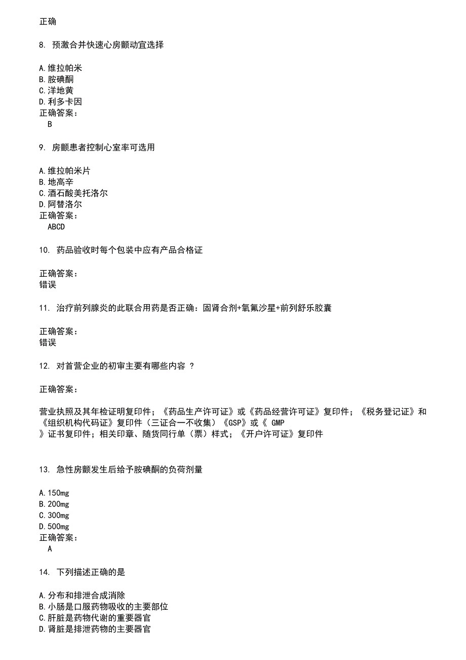 2022～2023药店相关技能鉴定考试题库及答案第332期_第2页