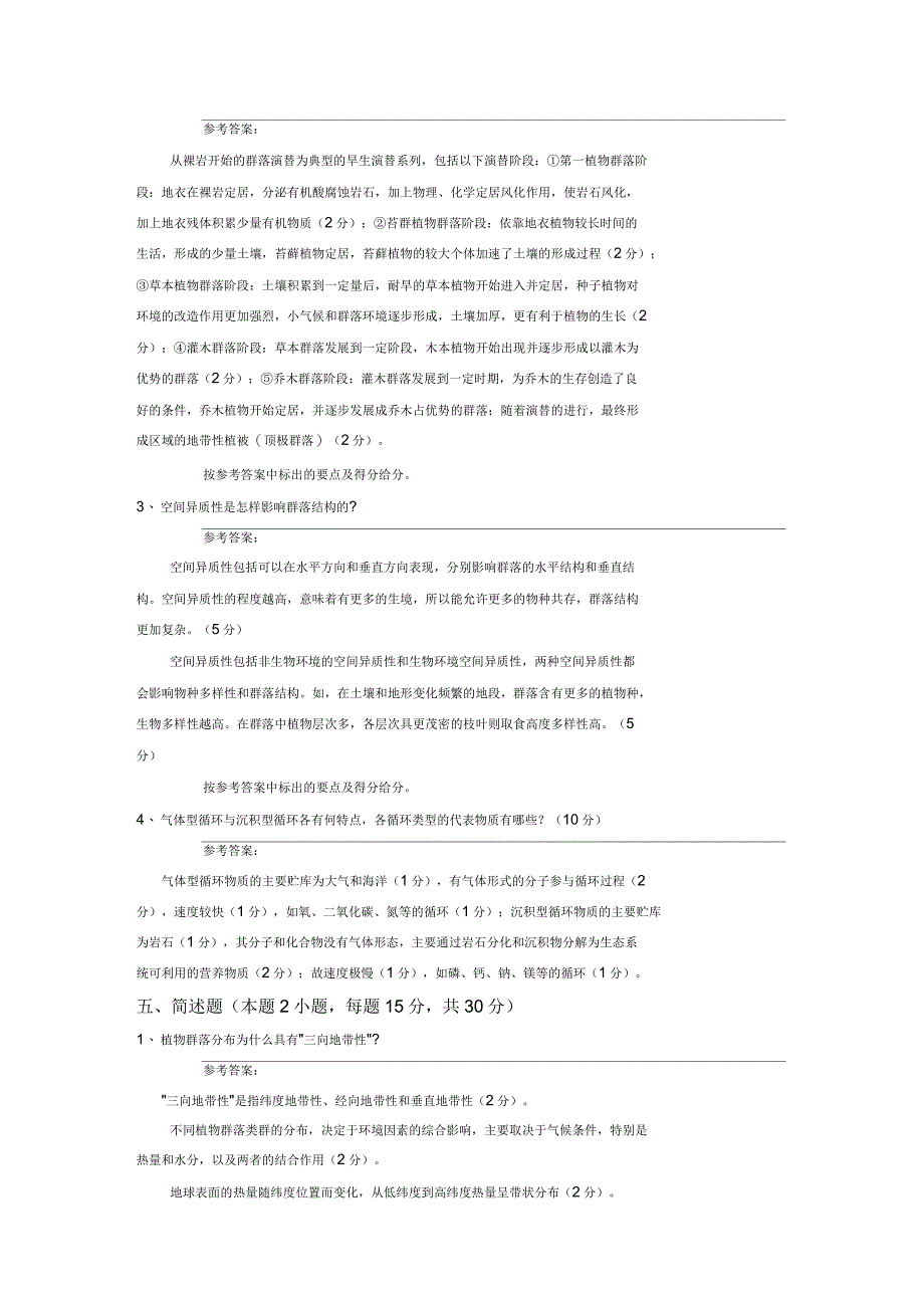 普通生态学期末考试试卷_第3页