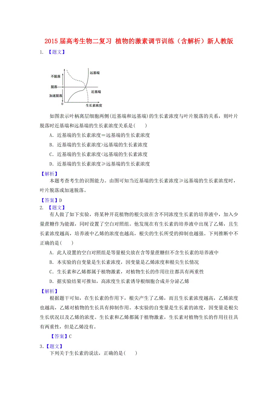 2015届高考生物二轮复习 3.1.5植物的激素调节训练（含解析）新人教版_第1页