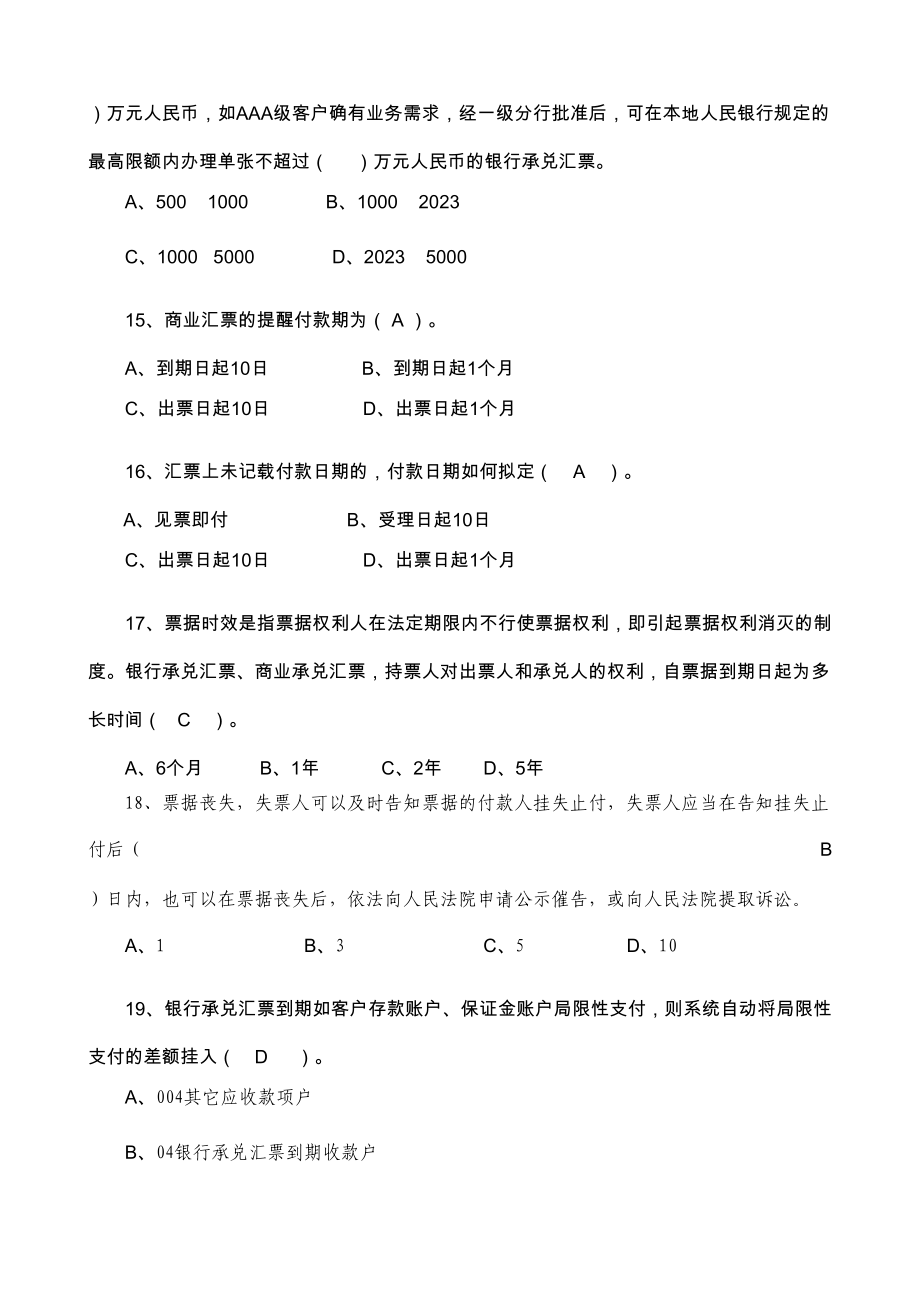 2023年承兑贴现业务资格认证测试题库带答案.doc_第3页