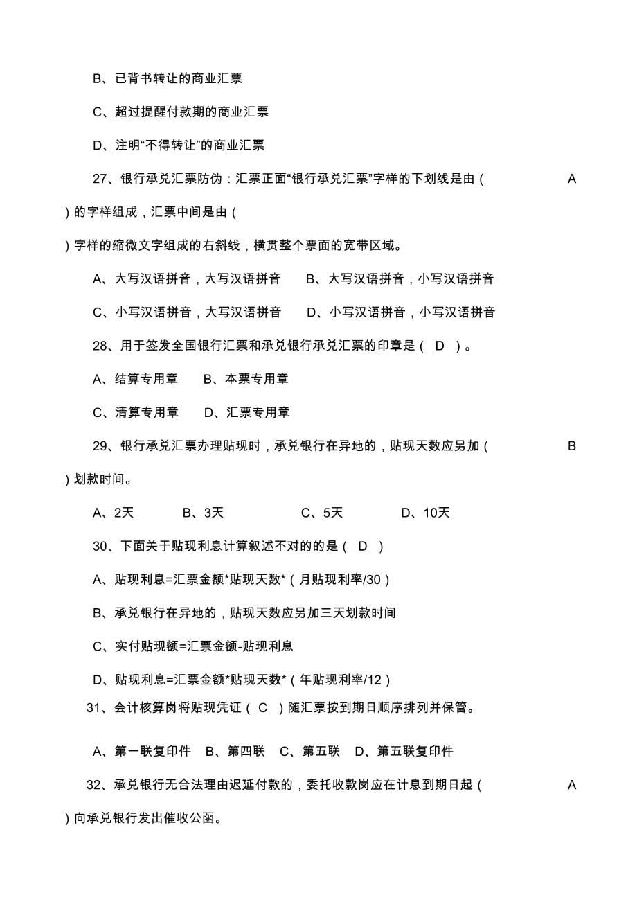 2023年承兑贴现业务资格认证测试题库带答案.doc_第5页