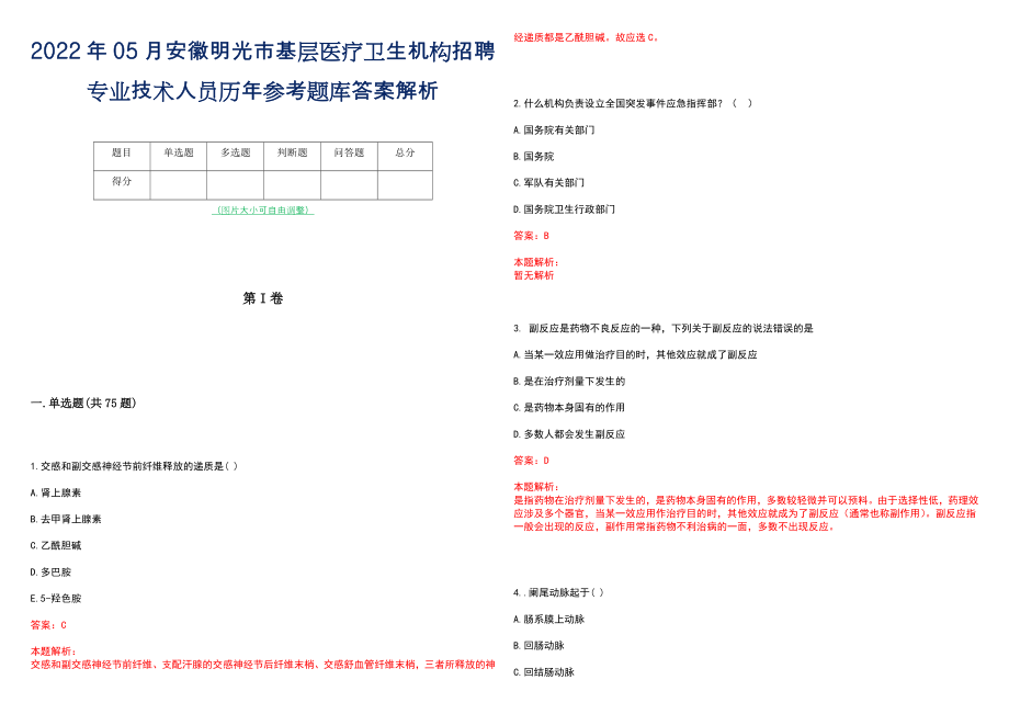 2022年05月安徽明光市基层医疗卫生机构招聘专业技术人员历年参考题库答案解析_第1页