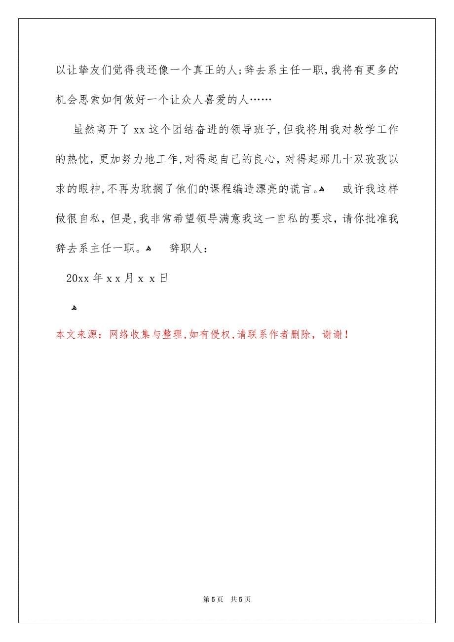 关于主任辞职报告3篇_第5页