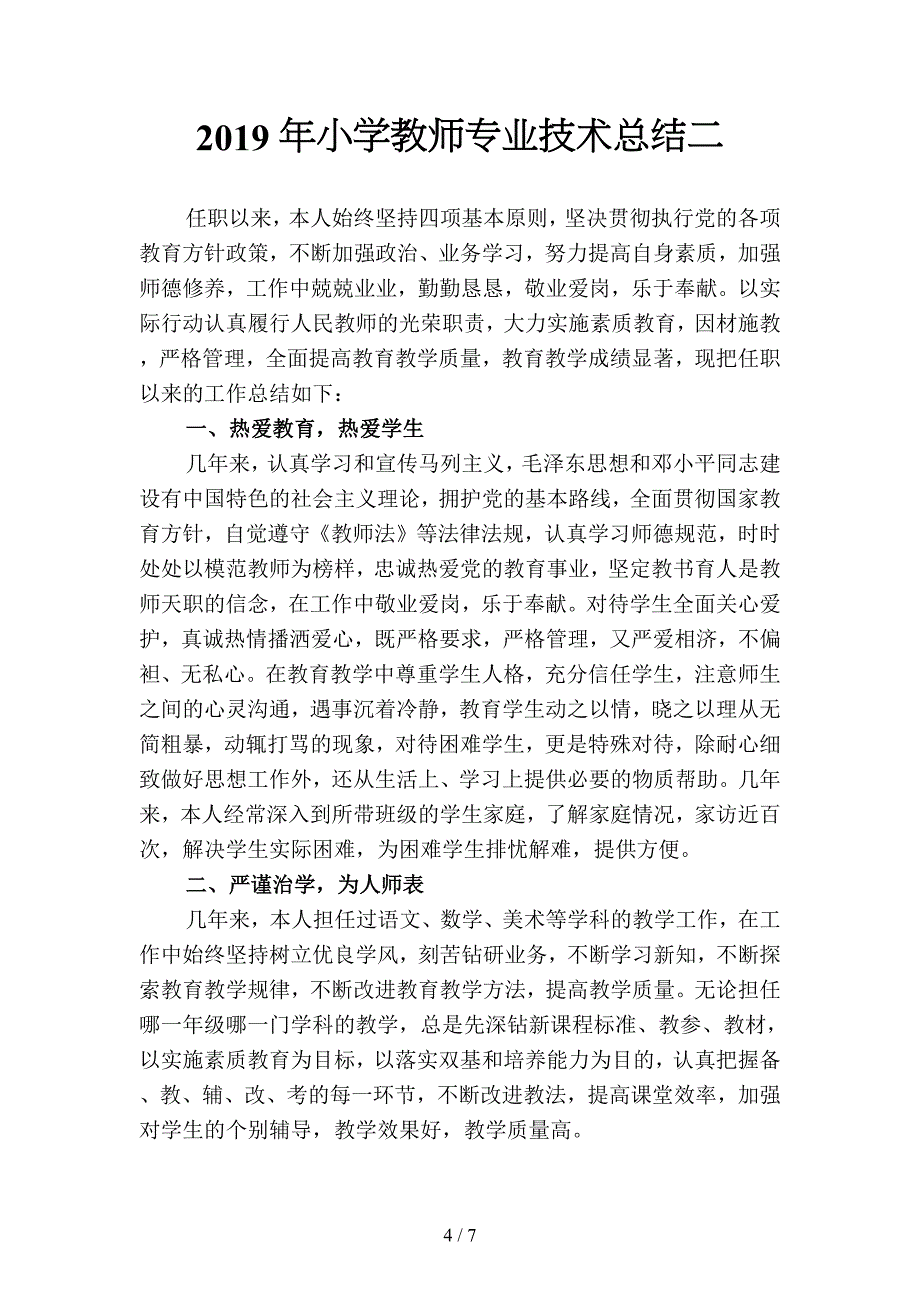 2019年小学教师3月份工作总结(二篇).docx_第4页