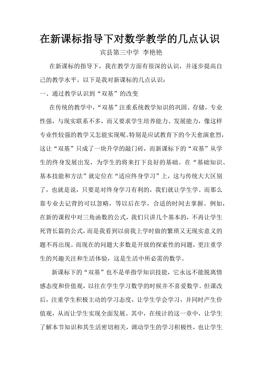 在新课标指导下对数学教学的几点认识_第1页